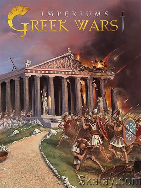 Imperiums: Greek Wars - Complete Edition (2020/Ru/En/MULTI/RePack от FitGirl)