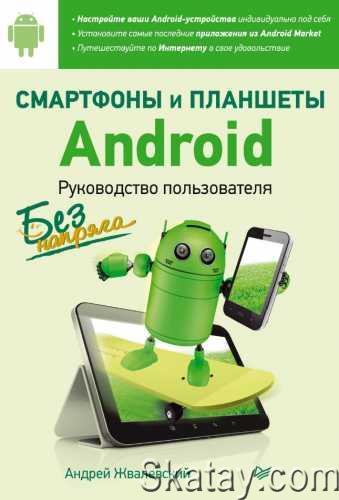 Смартфоны и планшеты Android без напряга. Руководство пользователя