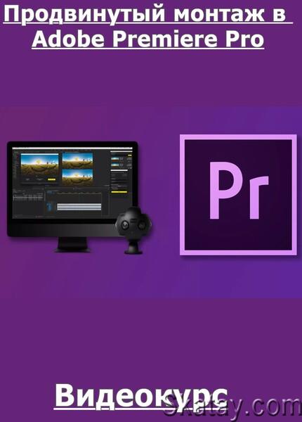 Продвинутый монтаж в Adobe Premiere Pro (2021) /Видеокурс/