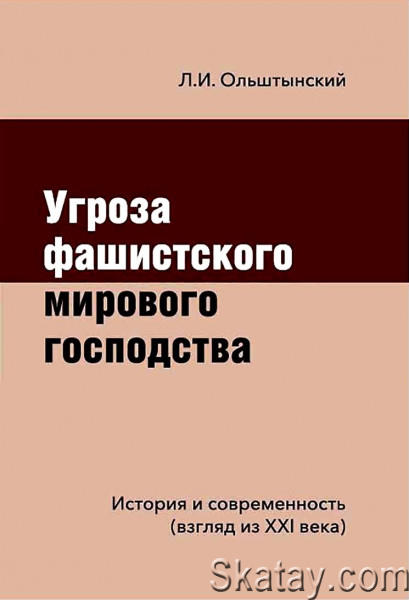 Угроза фашистского мирового господства. История и современность