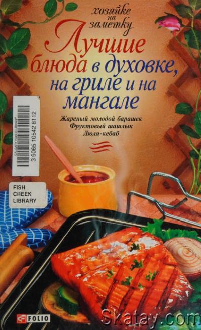 Лучшие блюда в духовке, на гриле и на мангале