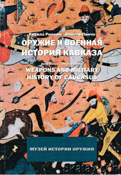 Оружие и военная история Кавказа. В 2 книгах