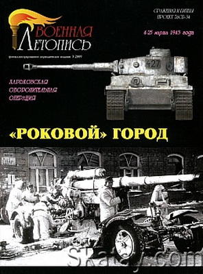 Военная летопись 2009 №3 - «Роковой» город