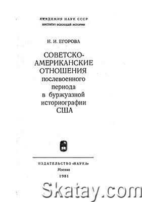 Советско-американские отношения послевоенного периода в буржуазной историографии США