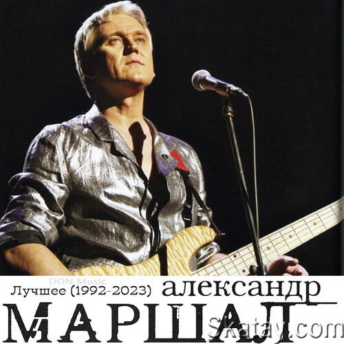 Александр Маршал - Лучшее (1992-2023)