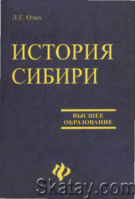 История Сибири (2005)