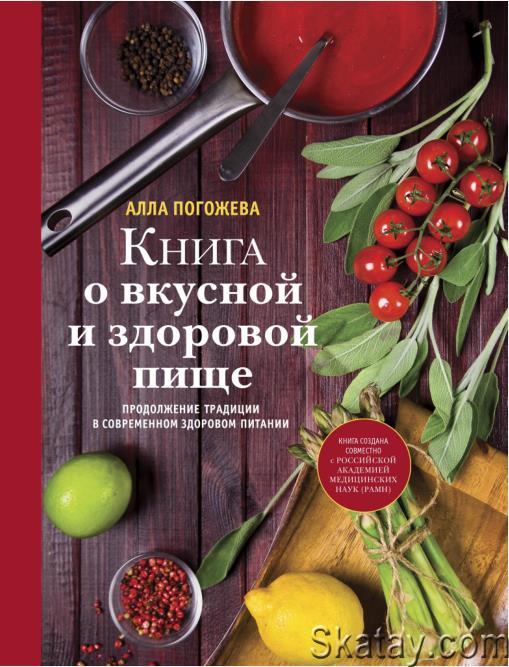 Книга о вкусной и здоровой пище: Продолжение традиции в современном здоровом питании (2014)