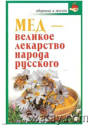 Мед - великое лекарство народа русского