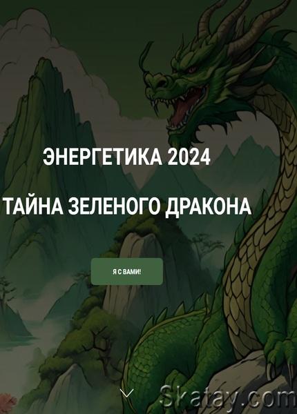 Энергетика 2024. тайна зеленого дракона (2023) /Видеокурс/