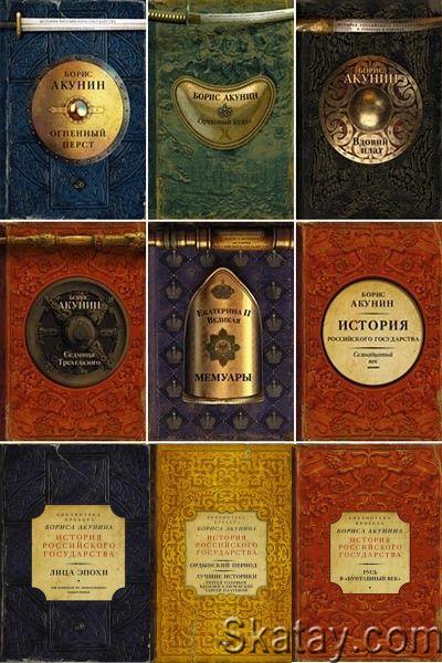Серия - «История Российского государства» Библиотека проекта Б. Акунина (59 книг)