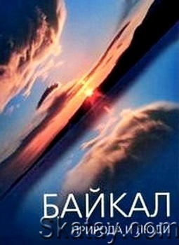Байкал: природа и люди. Энциклопедический справочник