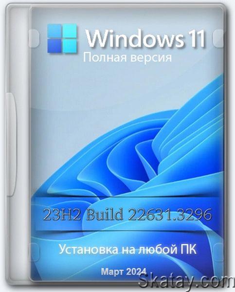 Windows 11 Pro 23H2 Build 22631.3296 Full Март (Ru/2024)