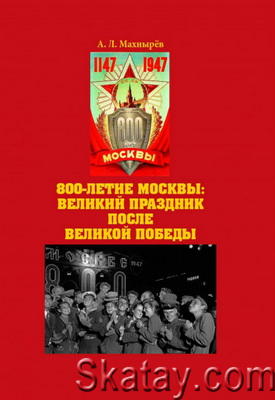 8оо-летие Москвы: великий праздник после Великой Победы