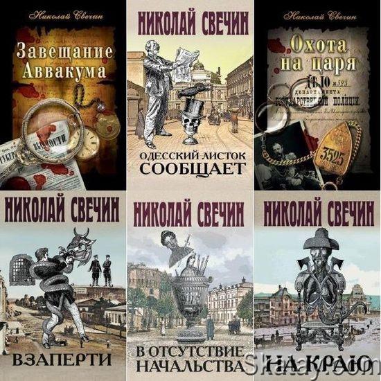 Николай Свечин - Сыщик Его Величества (45 книг)