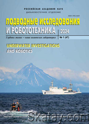 Подводные исследования и робототехника №1 2024