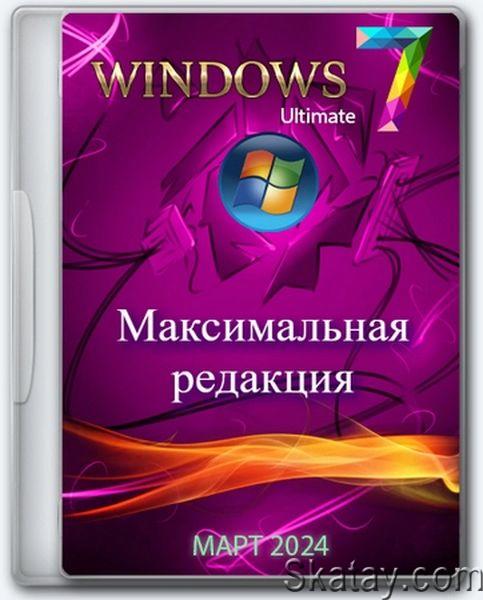 Windows 7 Ultimate x64 Update Март 2024 (Ru/2024)