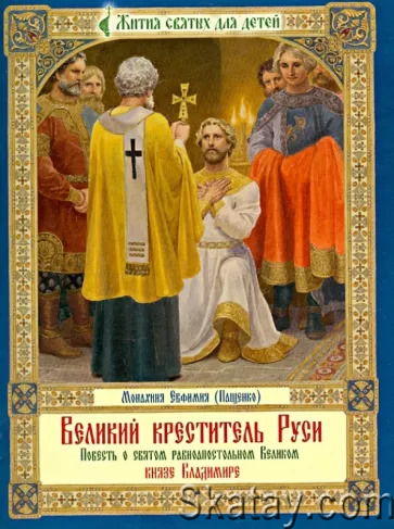Великий креститель Руси: Повесть о святом равноапостольном Великом князе Владимире