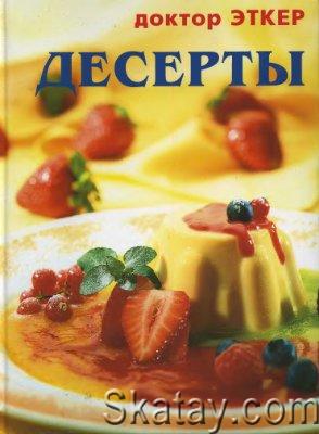 Десерты (2000)