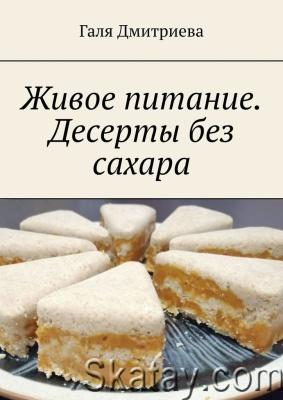 Живое питание. Десерты без сахара