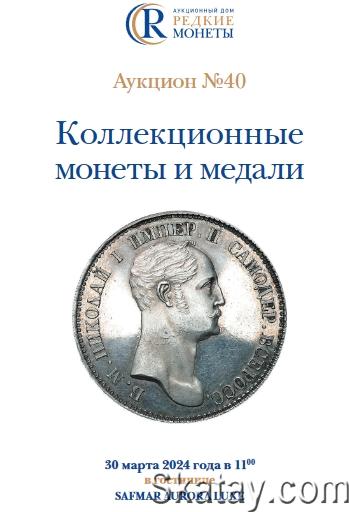 Коллекционные монеты и медали. Аукцион №40