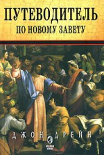 Путеводитель по Новому Завету