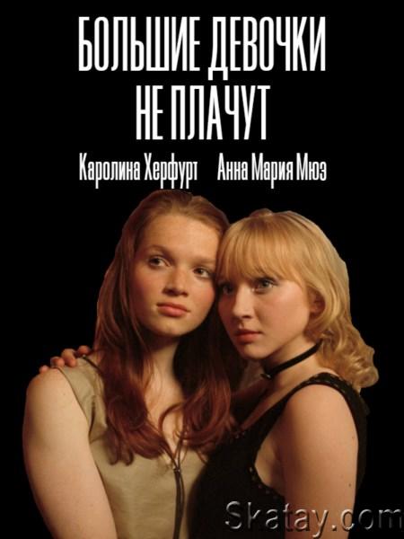 Большие девочки не плачут / Große Mädchen weinen nicht (2002) DVDRip