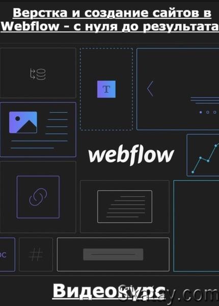 Верстка и создание сайтов в Webflow - с нуля до результата! (2024) /Видеокурс/