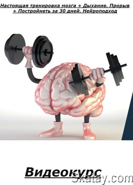Настоящая тренировка мозга + Дыхание. Прорыв + Постройнеть за 30 дней. Нейроподход (2023) /Видеокурс/