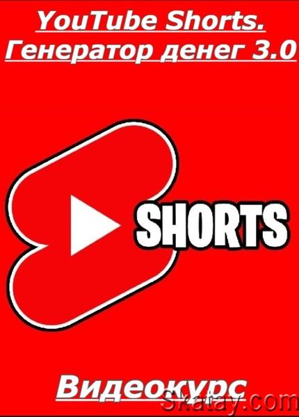 YouTube Shorts. Генератор денег 3.0 (2024) /Видеокурс/
