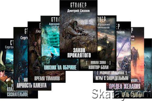 Серии книг проекта S.T.A.L.K.E.R,СТАЛКЕР (385 книг) [2007 - 2024]