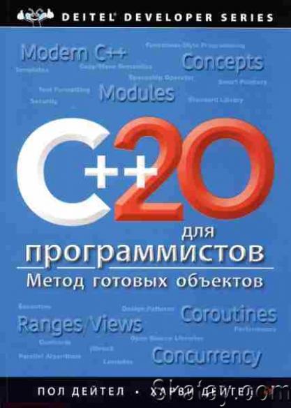 C++20 для программистов /П. Дейтел, Х. Дейтел. /