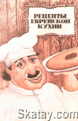 Рецепты еврейской кухни