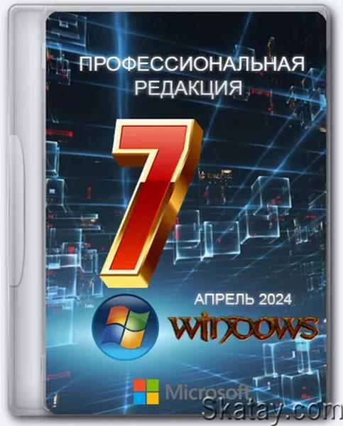 Windows 7 Professional x64 Update Апрель 2024 (Ru/2024)