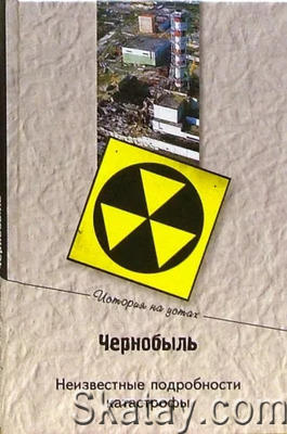 Чернобыль. Неизвестные подробности катастрофы