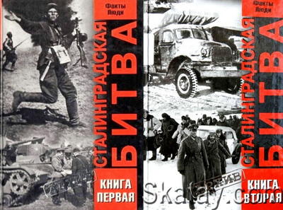 Сталинградская битва. Хроника, факты, люди. В 2-х книгах