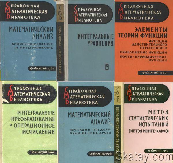 Справочная математическая библиотека (1961 - 1991). Сборник (34 книги)