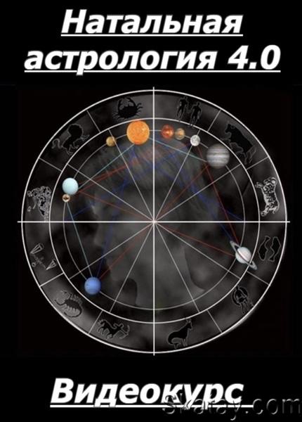 Натальная астрология 4.0 (2023) /Видеокурс/