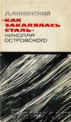 «Как закалялась сталь» Николая Островского