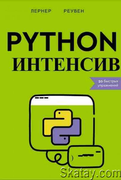 Python-интенсив. 50 быстрых упражнений