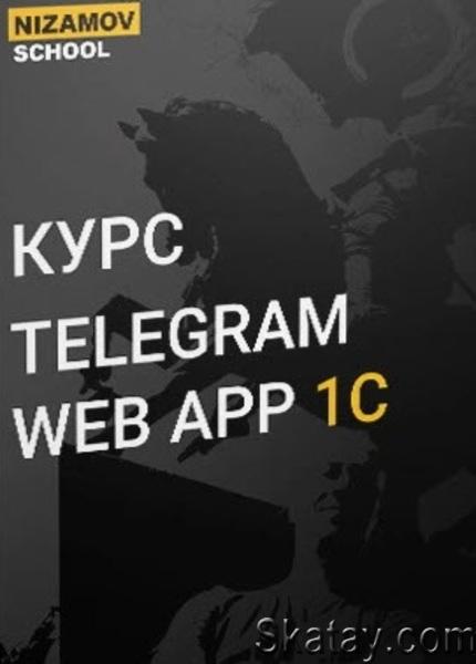 Telegram Web App 1C (2024) /Видеокурс/