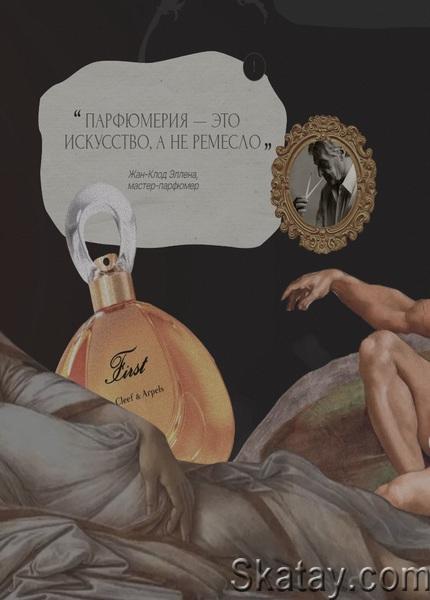 Душистая эстетика: парфюмерия в контексте искусства (2024) /Видеокурс/
