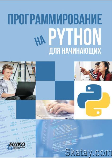 Программирование на Python для начинающих.ЕШКО