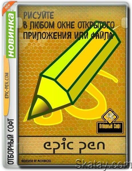 Epic Pen Pro 3.12.148 [Multi/Ru]