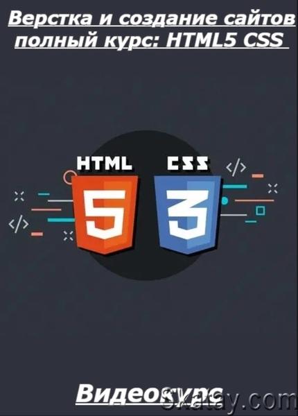 Верстка и создание сайтов полный курс: HTML5 CSS (2024) /Видеокурс/