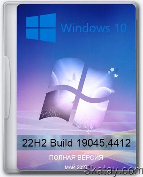 Windows 10 Pro 22H2 Build 19045.4412 Full May 2024 (Ru/2024)