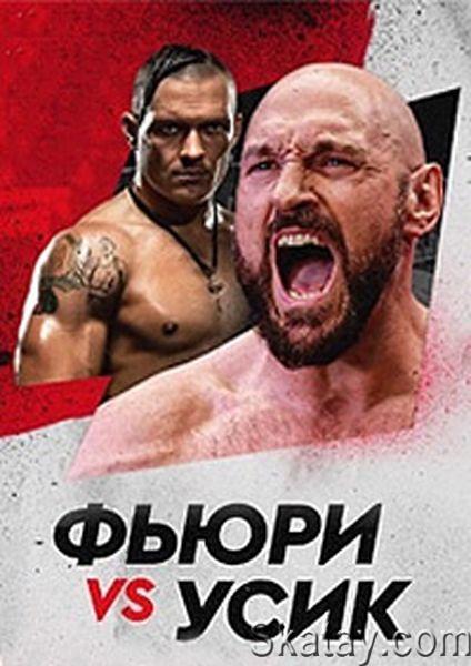 Бокс / Александр Усик – Тайсон Фьюри / Boxing / Oleksandr Usyk vs. Tyson Fury (2024) IPTV 1080p