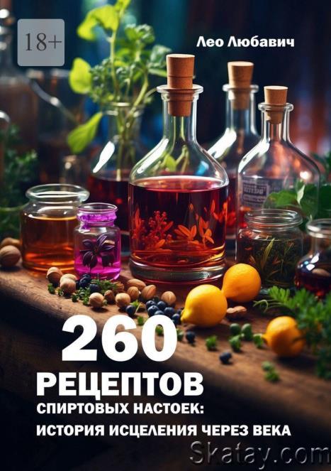 260 рецептов спиртовых настоек: история исцеления через века