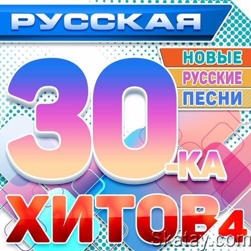 Русская 30-ка хитов 4 (Новые русские песни) (2024) FLAC