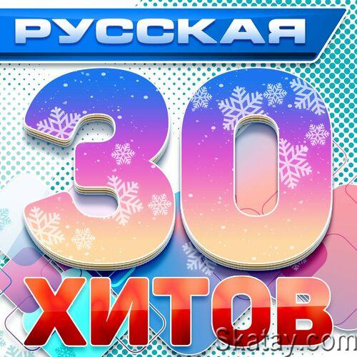 Русская 30 хитов (2024) FLAC