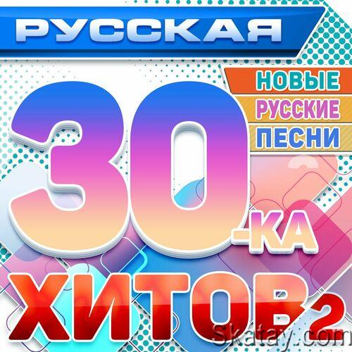 Русская 30-ка хитов 2 (Новые русские песни) (2024) FLAC